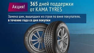 KAMA TYRES расширяет действие гарантии на шины KAMA TYRES расширяет действие гарантии на шины